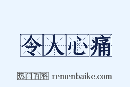 令人心痛是什么意思的图片